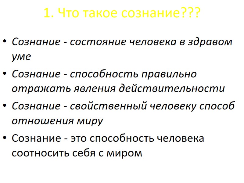 1. Что такое сознание??? Сознание - состояние человека в здравом уме Сознание - 1. Что такое сознание??? Сознание - состояние человека в здравом уме Сознание -